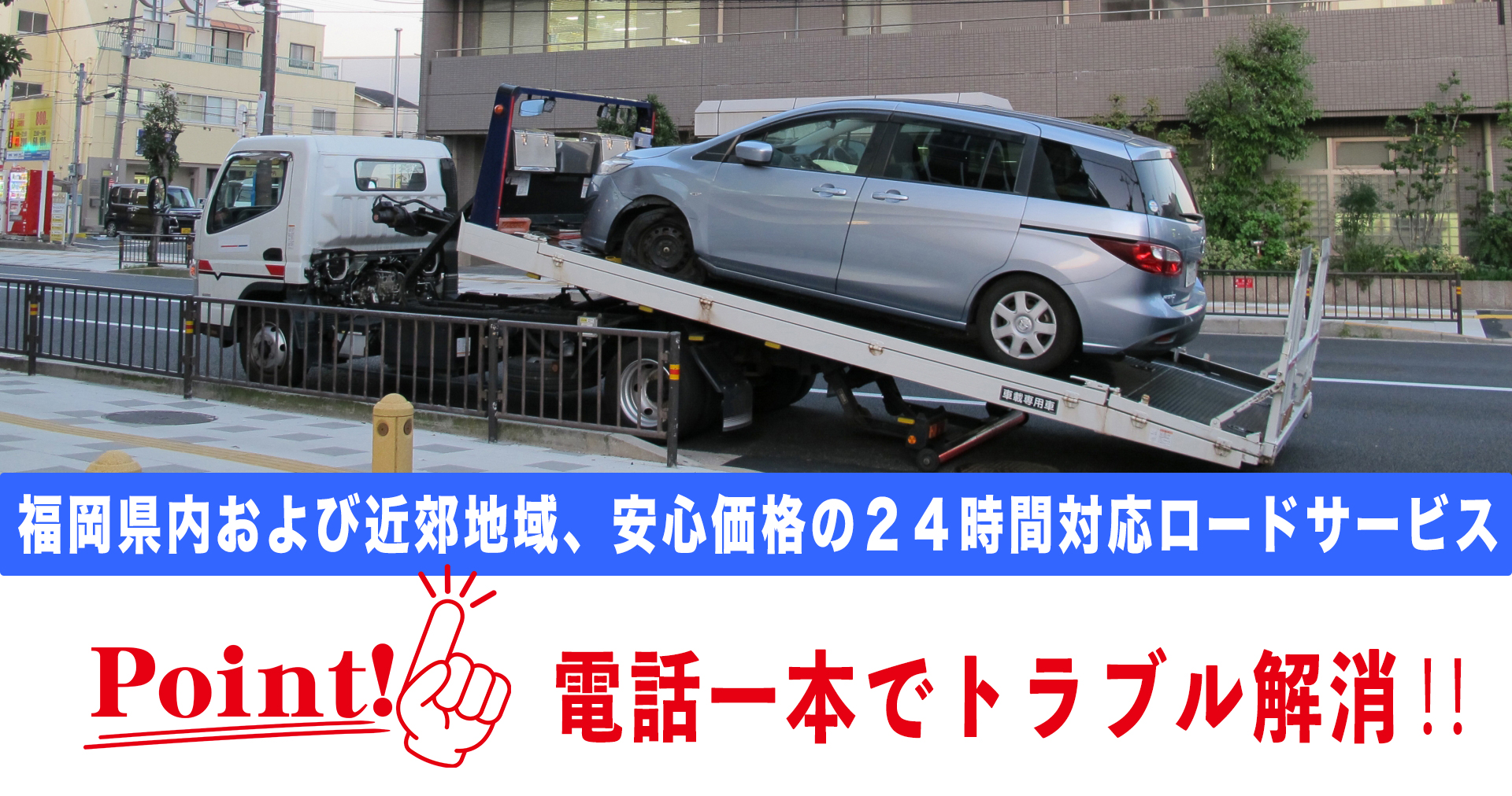 福岡県内および近郊地域、安心価格の２４時間対応ロードサービス