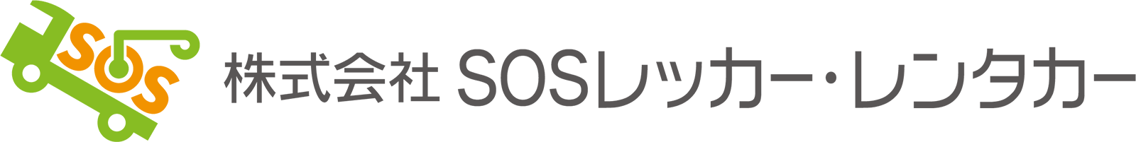 SOSレッカー · レンタカーのロゴ